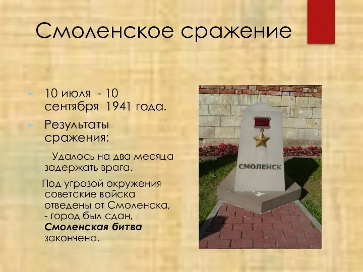 Смоленское сражение 10 июля - 10 сентября 1941 года. Результаты сражения: Удалось