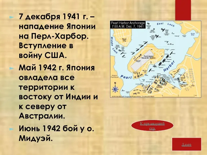 7 декабря 1941 г. – нападение Японии на Перл-Харбор. Вступление в войну