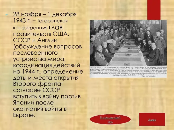 28 ноября – 1 декабря 1943 г. – Тегеранская конференция глав правительств