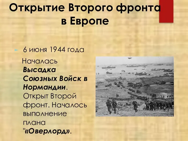 Открытие Второго фронта в Европе 6 июня 1944 года Началась Высадка Союзных