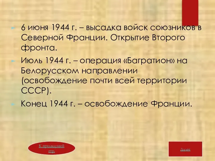 6 июня 1944 г. – высадка войск союзников в Северной Франции. Открытие