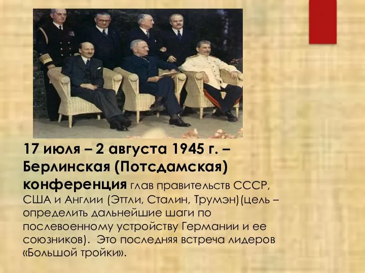 17 июля – 2 августа 1945 г. – Берлинская (Потсдамская) конференция глав