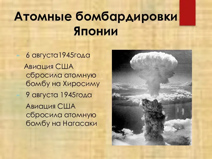 Атомные бомбардировки Японии 6 августа1945года Авиация США сбросила атомную бомбу на Хиросиму