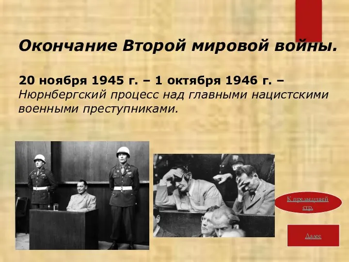 Далее К предыдущей стр. Окончание Второй мировой войны. 20 ноября 1945 г.