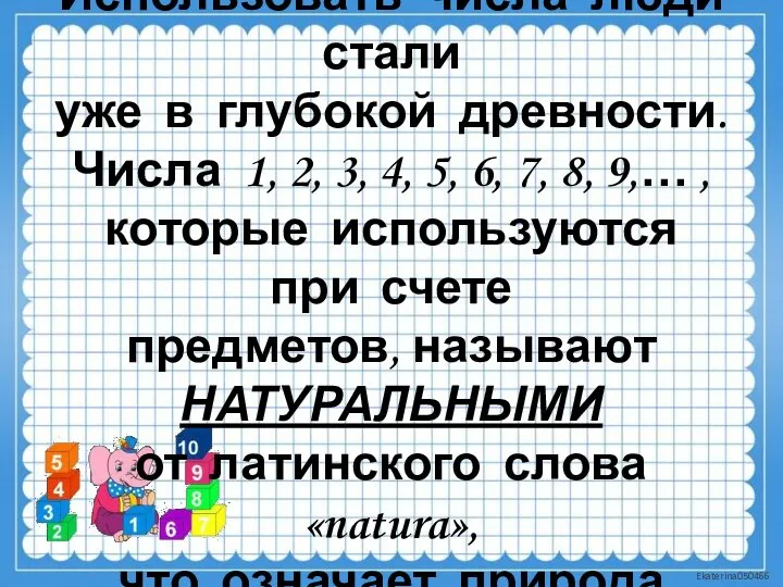 Использовать числа люди стали уже в глубокой древности. Числа 1, 2, 3,