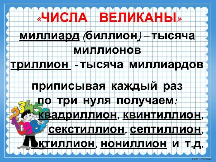 «ЧИСЛА ВЕЛИКАНЫ» миллиард (биллион) – тысяча миллионов триллион - тысяча миллиардов приписывая