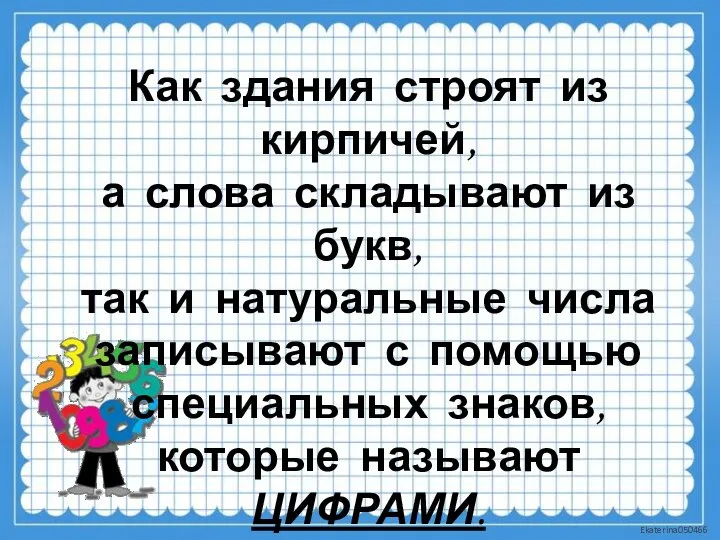 Как здания строят из кирпичей, а слова складывают из букв, так и