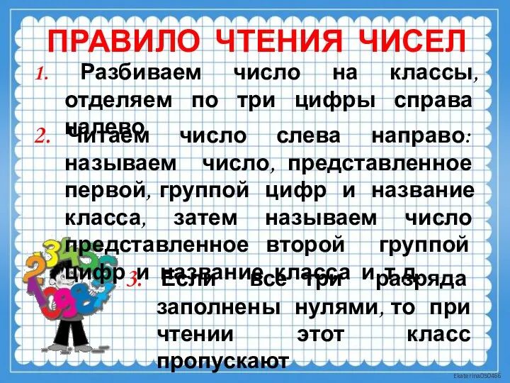 ПРАВИЛО ЧТЕНИЯ ЧИСЕЛ 2. Читаем число слева направо: называем число, представленное первой,