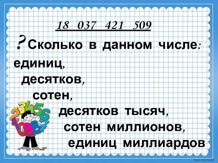 ? Сколько в данном числе: единиц, десятков, сотен, десятков тысяч, сотен миллионов,