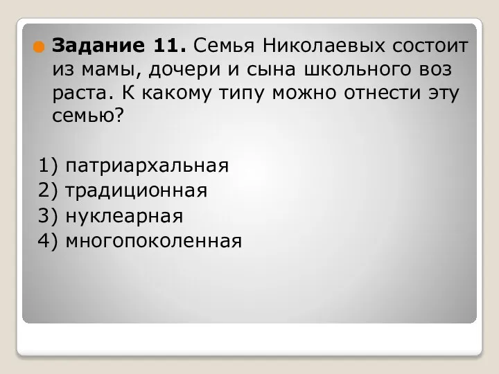 За­да­ние 11. Семья Ни­ко­ла­е­вых со­сто­ит из мамы, до­че­ри и сына школь­но­го воз­рас­та.