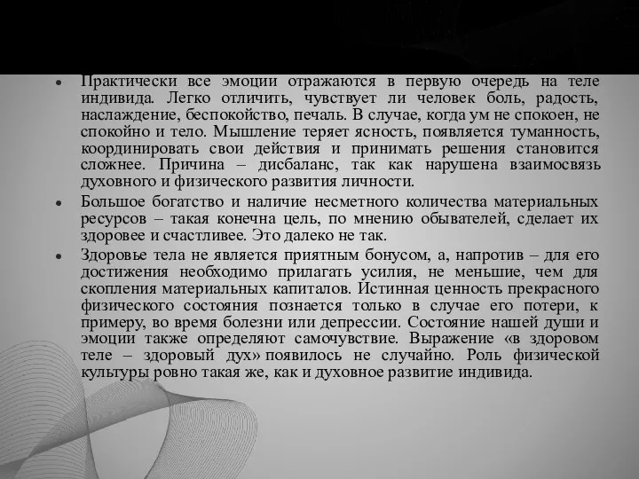 Тело – отражение души Практически все эмоции отражаются в первую очередь на