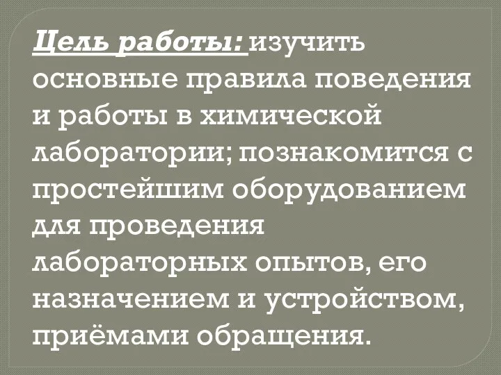 Цель работы: изучить основные правила поведения и работы в химической лаборатории; познакомится