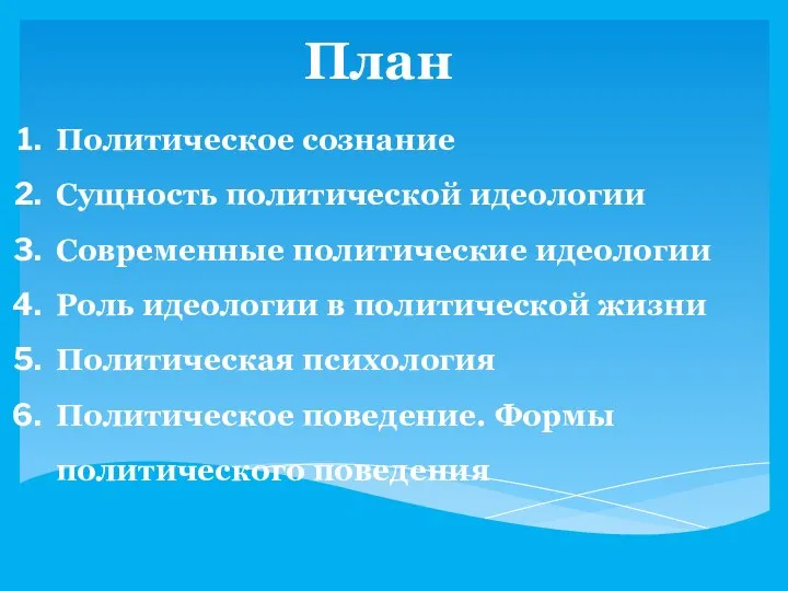 План Политическое сознание Сущность политической идеологии Современные политические идеологии Роль идеологии в