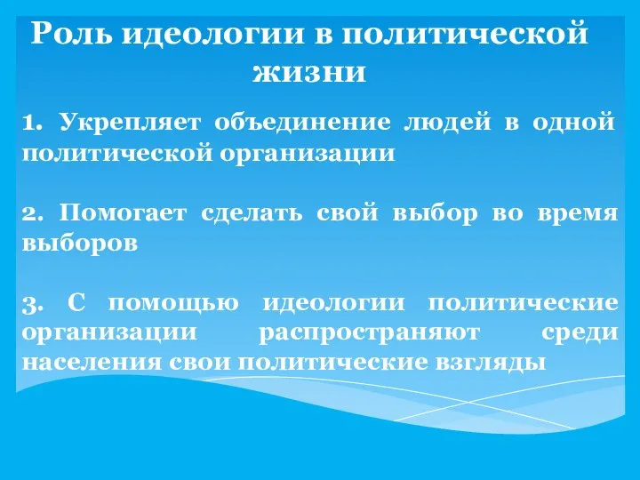 Роль идеологии в политической жизни 1. Укрепляет объединение людей в одной политической