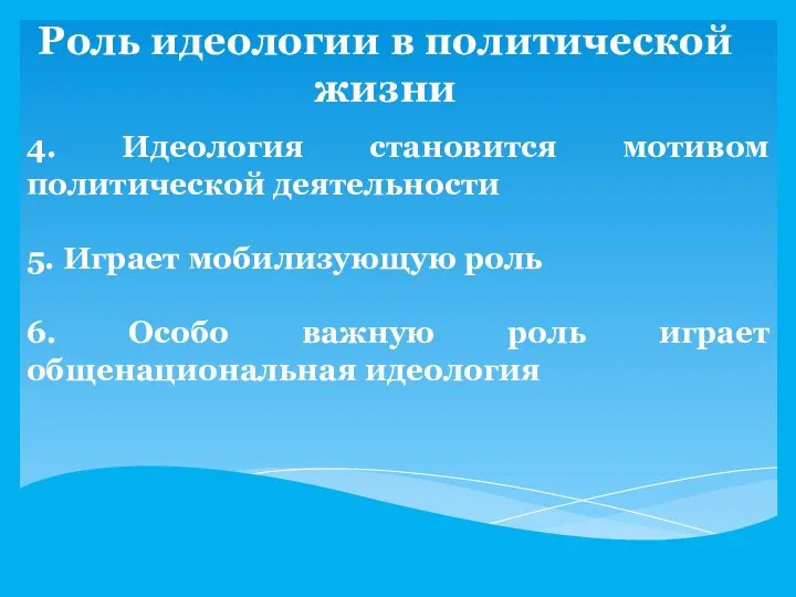 Роль идеологии в политической жизни 4. Идеология становится мотивом политической деятельности 5.