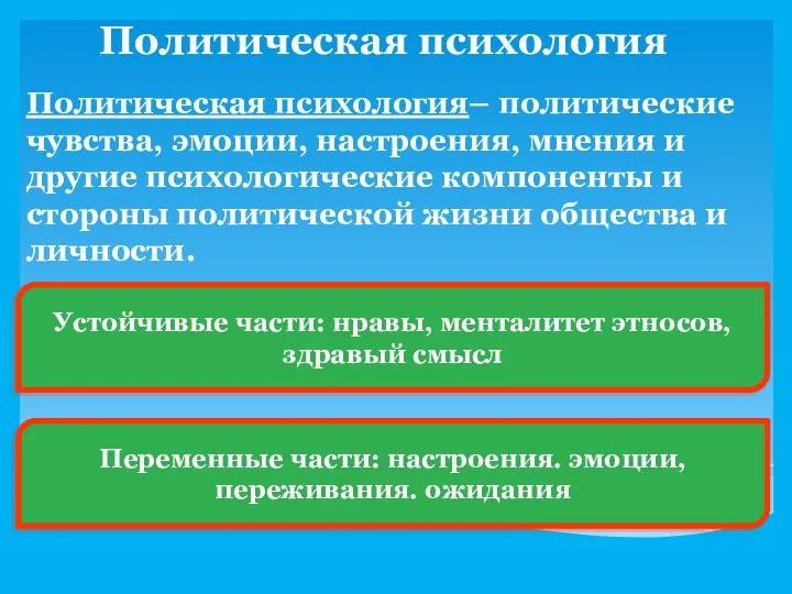 Политическая психология Политическая психология– политические чувства, эмоции, настроения, мнения и другие психологические