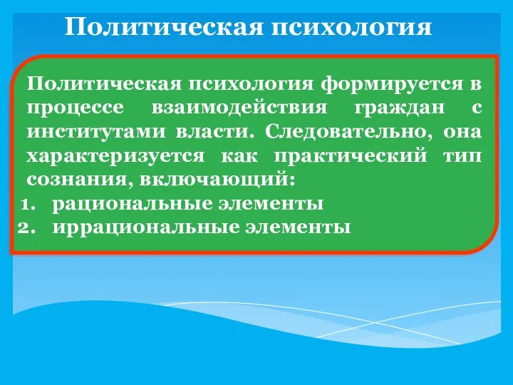 Политическая психология Политическая психология формируется в процессе взаимодействия граждан с институтами власти.