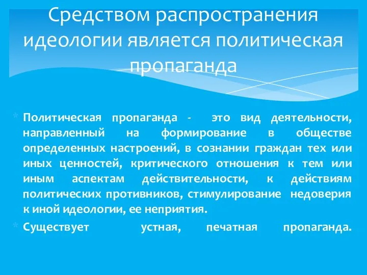 Политическая пропаганда - это вид деятельности, направленный на формирование в обществе определенных