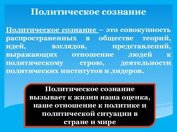 Политическое сознание Политическое сознание – это совокупность распространенных в обществе теорий, идей,