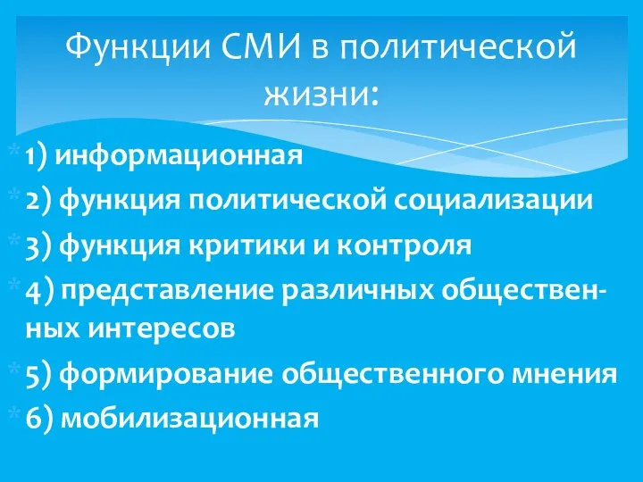 1) информационная 2) функция политической социализации 3) функция критики и контроля 4)