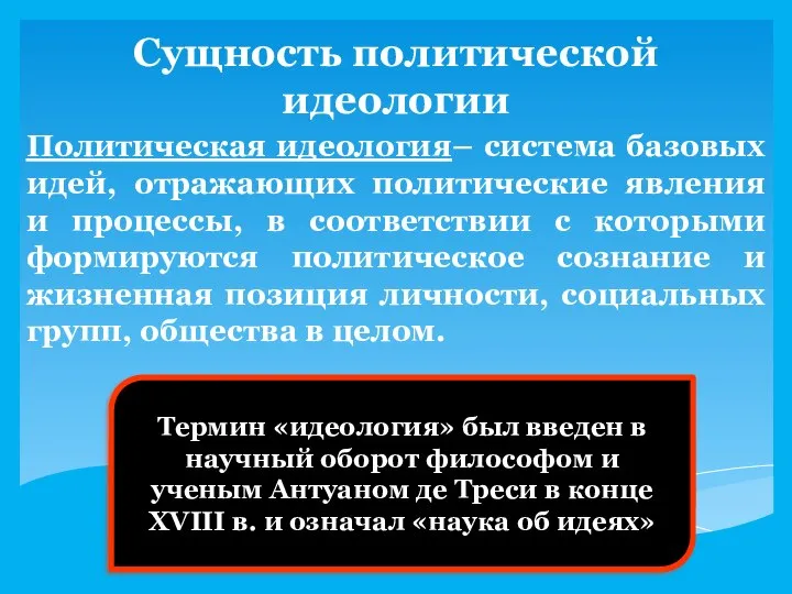 Сущность политической идеологии Политическая идеология– система базовых идей, отражающих политические явления и