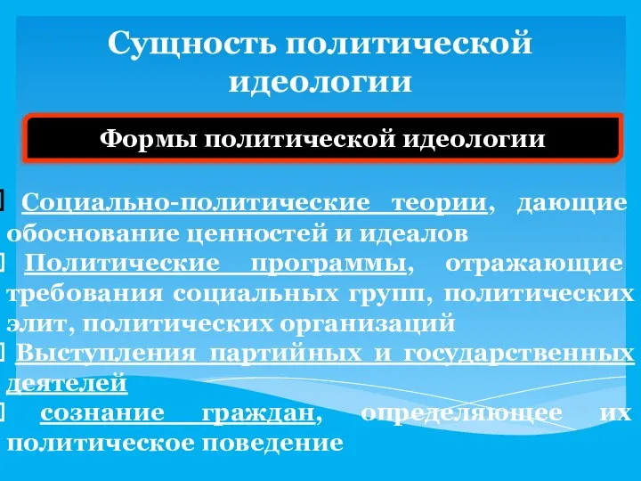 Сущность политической идеологии Формы политической идеологии Социально-политические теории, дающие обоснование ценностей и