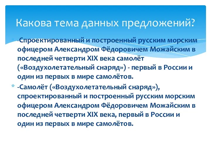 -Спроектированный и построенный русским морским офицером Александром Фёдоровичем Можайским в последней четверти