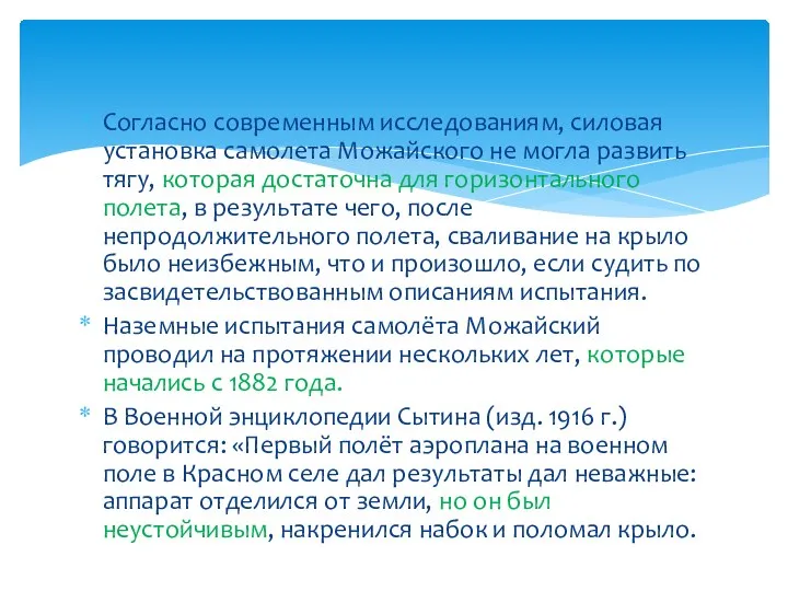 Согласно современным исследованиям, силовая установка самолета Можайского не могла развить тягу, которая