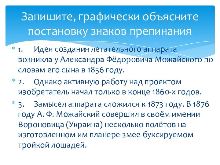 1. Идея создания летательного аппарата возникла у Александра Фёдоровича Можайского по словам