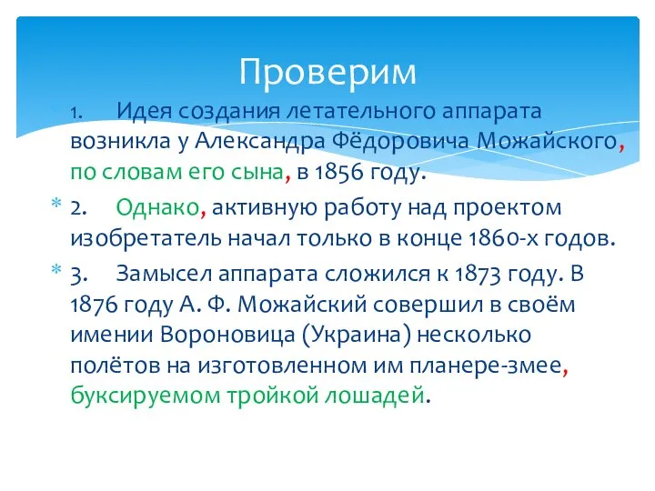 1. Идея создания летательного аппарата возникла у Александра Фёдоровича Можайского, по словам