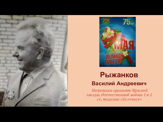 Рыжанков Василий Андреевич Награжден орденами Красной звезды, Отечественной войны 1 и 2 ст., медалью «За отвагу»