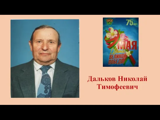 Дальков Николай Тимофеевич