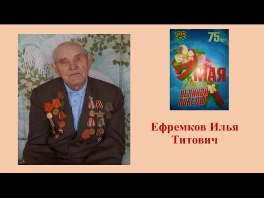 Ефремков Илья Титович