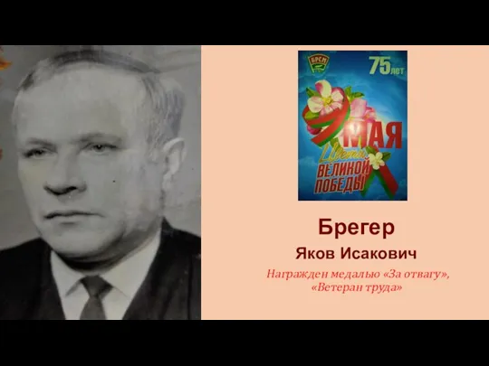 Брегер Яков Исакович Награжден медалью «За отвагу», «Ветеран труда»