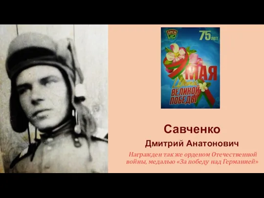 Савченко Дмитрий Анатонович Награжден так же орденом Отечественной войны, медалью «За победу над Германией»