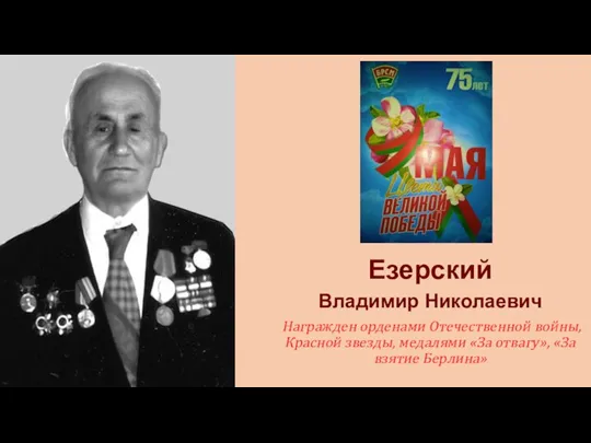 Езерский Владимир Николаевич Награжден орденами Отечественной войны, Красной звезды, медалями «За отвагу», «За взятие Берлина»