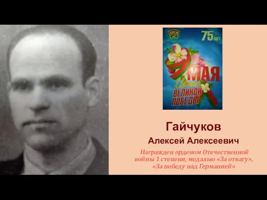 Гайчуков Алексей Алексеевич Награжден орденом Отечественной войны 1 степени, медалью «За отвагу», «За победу над Германией»