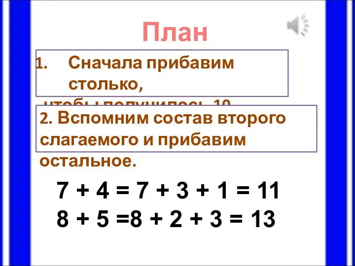 План Сначала прибавим столько, чтобы получилось 10. 2. Вспомним состав второго слагаемого