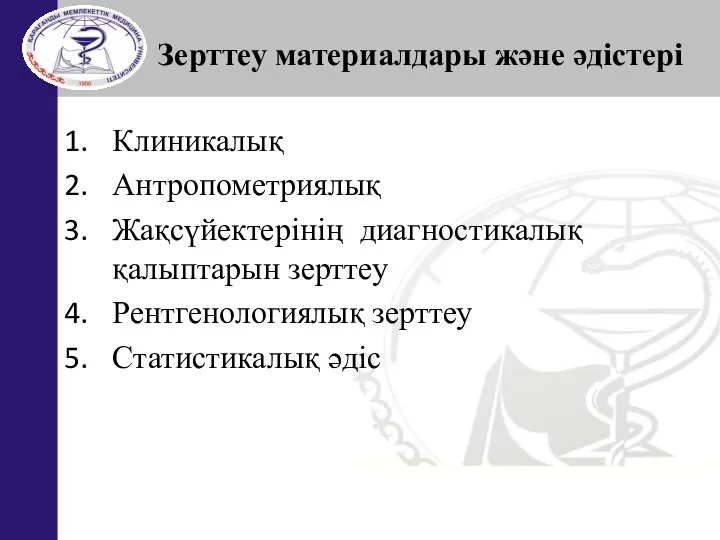 Зерттеу материалдары және әдістері Клиникалық Антропометриялық Жақсүйектерінің диагностикалық қалыптарын зерттеу Рентгенологиялық зерттеу Статистикалық әдіс