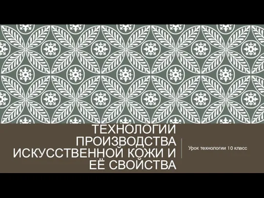 ТЕХНОЛОГИИ ПРОИЗВОДСТВА ИСКУССТВЕННОЙ КОЖИ И ЕЁ СВОЙСТВА Урок технологии 10 класс