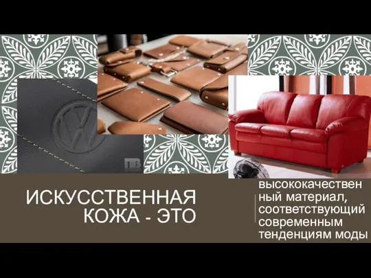 ИСКУССТВЕННАЯ КОЖА - ЭТО высококачественный материал, соответствующий современным тенденциям моды