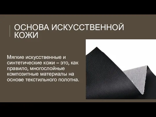 ОСНОВА ИСКУССТВЕННОЙ КОЖИ Мягкие искусственные и синтетические кожи – это, как правило,