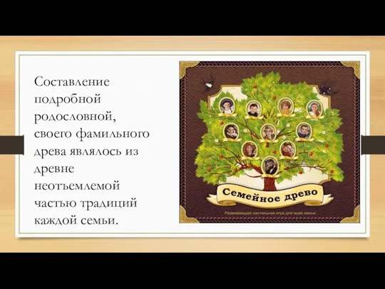 Составление подробной родословной, своего фамильного древа являлось из древне неотъемлемой частью традиций каждой семьи.