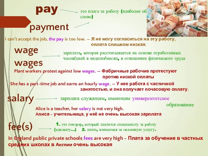 pay это плата за работу (наиболее общее слово) payment I can’t accept