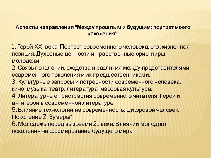 Аспекты направления "Между прошлым и будущим: портрет моего поколения". 1. Герой XXI