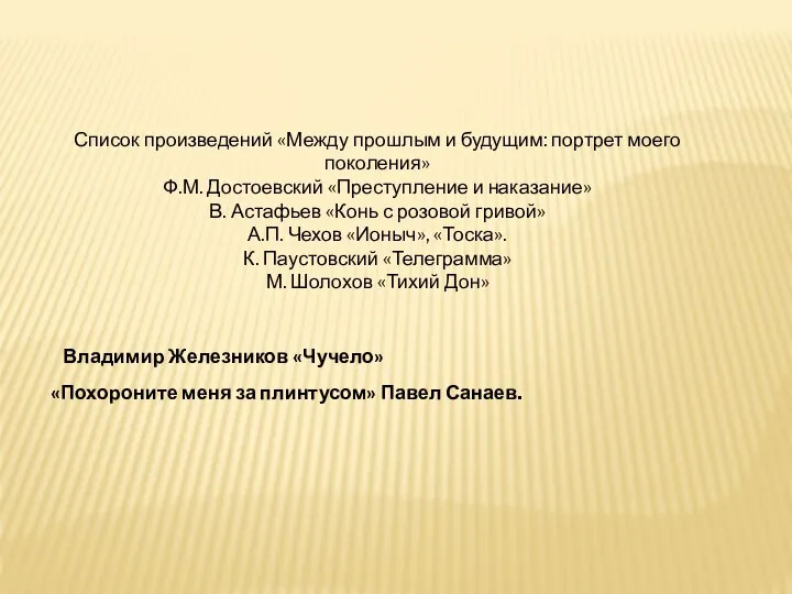 Список произведений «Между прошлым и будущим: портрет моего поколения» Ф.М. Достоевский «Преступление