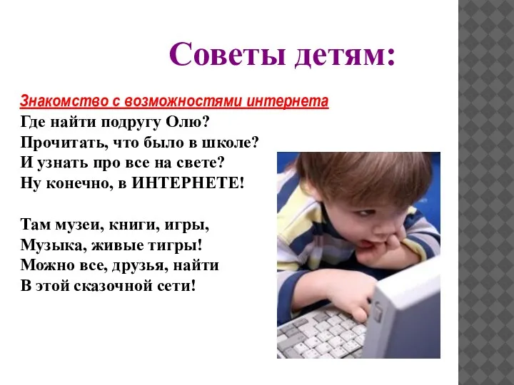 Советы детям: