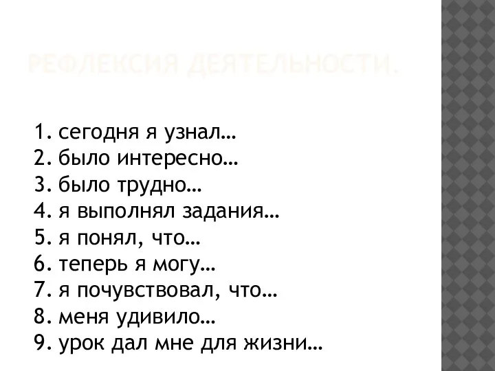 РЕФЛЕКСИЯ ДЕЯТЕЛЬНОСТИ. 1. сегодня я узнал… 2. было интересно… 3. было трудно…