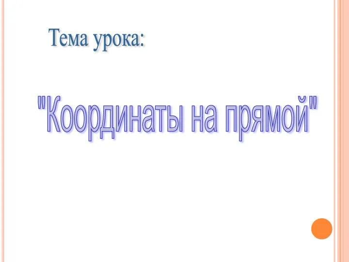 Тема урока: "Координаты на прямой"