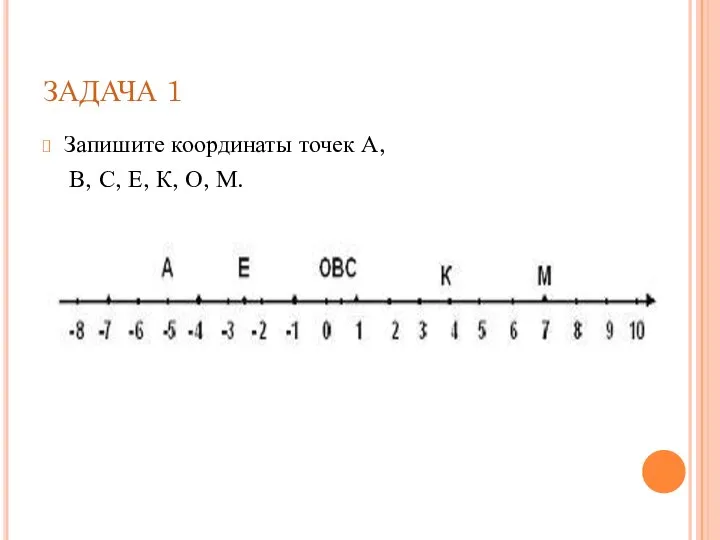 ЗАДАЧА 1 Запишите координаты точек А, В, С, Е, К, О, М.